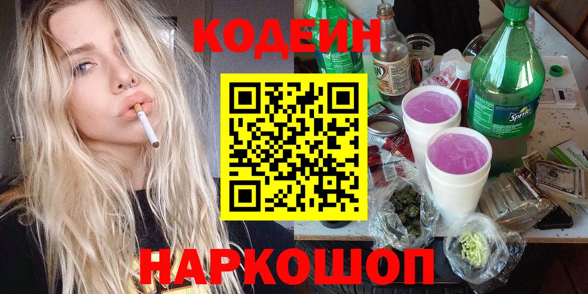 Кодеин Purple Drank  Надым 