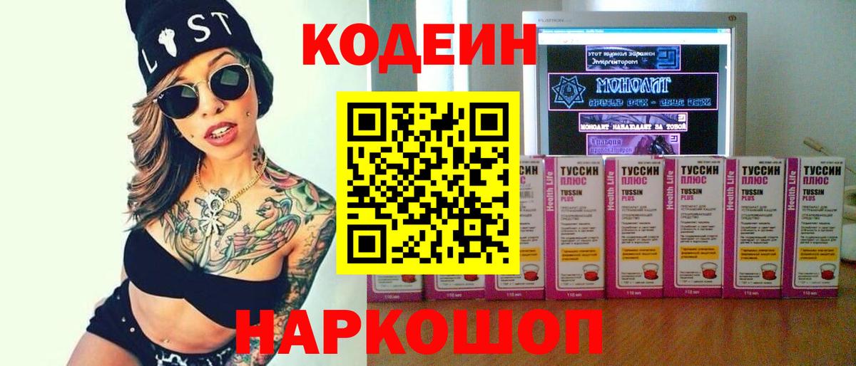 Кодеин Purple Drank  Codein напиток Lean (лин)  Надым  Вход с VPN 